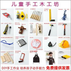 幼儿园 儿童木工材料木工坊儿童手工diy工具套装儿童安全防护工具