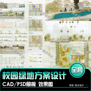 校园绿地方案设计全套CAD平面PSD展板A0A1模板校园广场PSD效果图