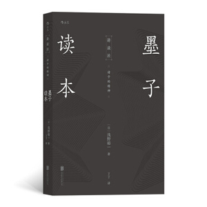 正版后浪·墨子读本 北京联合出版社 9787559633514 [日]浅野裕一