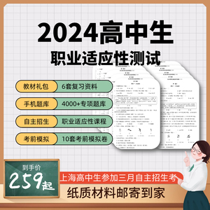 2024上海高中生三月自主招生考试职业适应性测试考大专科自招试卷