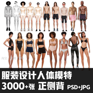 服装设计人体模特男女儿童真人动态模特PSD源文件高清电子图素材