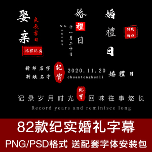 中式婚礼纪实字幕排版家有喜事婚礼日琴瑟和鸣精选PSD PNG文字