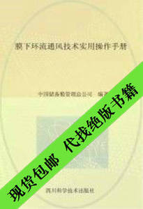 现货包邮 膜下环流通风技术实用操作手册中国储备粮管理总公司