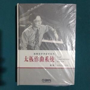 太极作曲系统,带光盘赵晓生上海音乐出版社赵晓生上海音乐出版社2