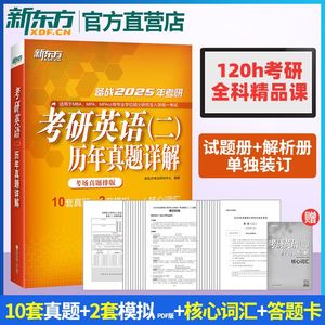 备战2025考研英语二历年真题详解试卷版核心词汇大纲真题详解全真预测模拟书籍管理类联考MPA MBA专业硕士网课