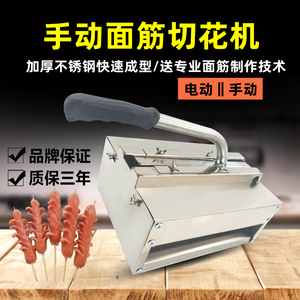 烤面筋切花机电动不锈钢商用摆摊香肠面筋机手动螺旋对刀花切割机