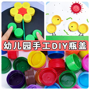 彩色塑料瓶盖幼儿园diy手工制作材料矿泉水饮料盖子儿童拼图玩具