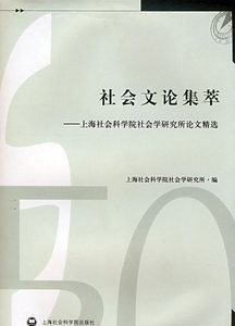 正版书社会文论集萃 上海社会科学院社会学研究所 上海社会科学院