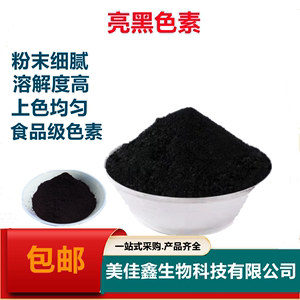 亮黑色素食品级水溶性着色剂 黑色素 粉末（臭豆腐）液体黑色素