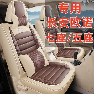 七座长安欧诺/欧诺S专用座套四季通用全包围汽车坐垫皮革座椅套
