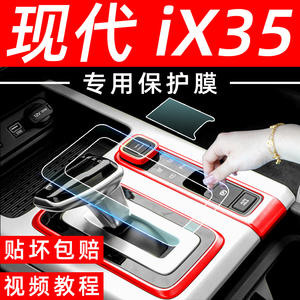沐飒北京现代IX35专用用品全车改装配件车内装饰汽车屏幕钢化膜