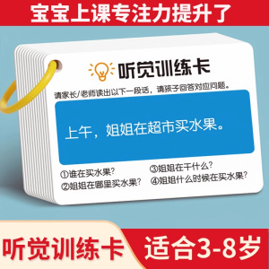 听觉注意力卡片幼儿童专注力训练宝宝故事理解亲子互动益智教具卡