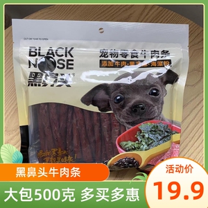 黑鼻头牛肉条狗狗零食黑芝麻海藻500g宠物牛肉棒泰迪金毛训练奖励