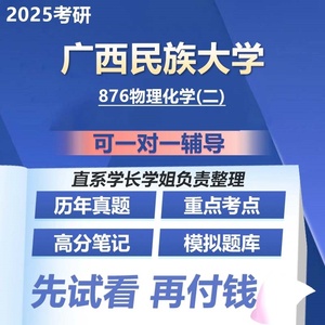 广西民族大学物理化学二2025考研专业课资料真题题库习题参考书研