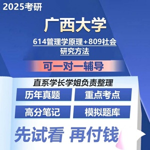 广西大学614管理学原理+809社会研究方法2025考研专业课资料真题