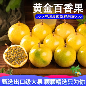 台湾纯甜黄金百香果大果孕妇新鲜水果现摘黄皮鸡蛋果西番莲超大果