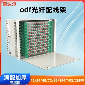 odf光纤配线架12/24/48/72/96/192/288芯单元箱SC/FC/LC熔接盘缆