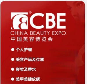 美博会CBE 美妆展 2023第27届上海美容博览会展览会参展商名片资