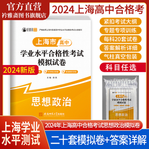 2024年上海高中合格考政治物理化学生物信息技术真题模拟试卷上海学业水平合格性考试