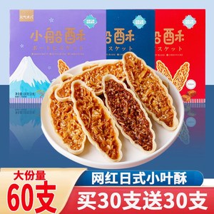 【买30支送30支】日式小叶酥坚果脆花生酥饼干网红小船酥零食批发