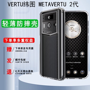 适用于Vertu纬图METAVERTU2代手机壳时尚透明壳轻薄高清高透iVERTU防摔个性保护套商务简约威图VTL202301奢华