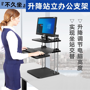 站立式电脑支架桌面电脑升降显示器增高架办公室站着工作可调高度