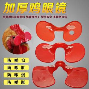 防啄鸡用眼镜通用眼罩大防打架带孔小鸡戴的鼻夹嘴套养鸡神器设备