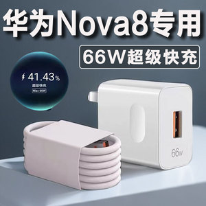 适用华为Nova8充电器66W超级快充nove8se充电头HUAWEI5G手机nova8pro快充头套装加长线2米