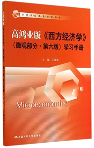 二手高鸿业版西方经济学微观部分第六版手册经济学经典教材辅导书