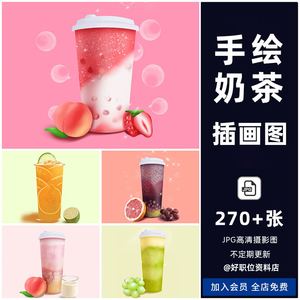 手绘奶茶图片水果茶饮品店海报设计素材小程序外卖网红菜品图插画