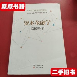 书籍资本金融学 有几页划线 /刘纪鹏 刘纪鹏 东方出版社