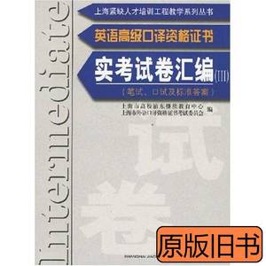 旧书原版英语高级口译证书实考试卷汇编 上海市高校浦东继续教育