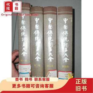 中国传统相声大全（全四册） 刘英男 主编；冯不异 2003-01