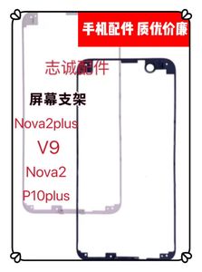 适用华为nova2plus/V9/p10plus/nova2屏幕支架前壳前框边框