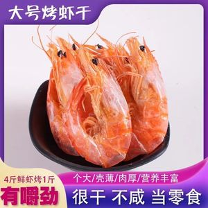 特大号烤虾干即食碳烤大虾干风干对虾整箱批海味孕妇解馋小零食