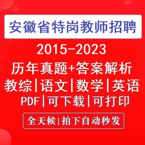 2024年安徽省特岗教师招聘考试中小学教综语文数学英语历年真题卷