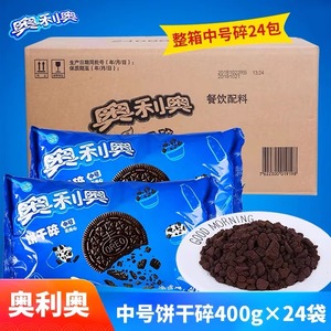 亿滋奥利奥饼干碎400g*24袋中号蛋糕甜品木糠杯烘焙原料商用整箱