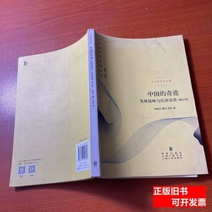 正版旧书正版中国的奇迹：发展战略与经济改革(增订版) 林毅夫、