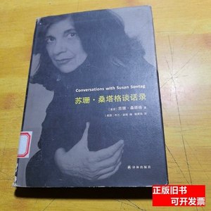 原版图书正版苏珊·桑塔格谈话录 [美]苏珊·桑塔格着；[美]利兰