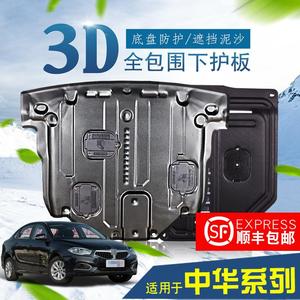 华晨中华V3V5H330骏捷FSV改装专用汽车底盘护板发动机下护板