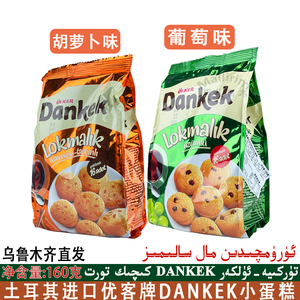 ulker Dankek 土耳其进口优客牌胡萝卜葡萄味小蛋糕160g袋装零食