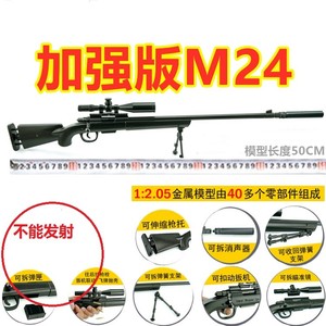 12.05抛壳M24狙击步枪模型全金属98K男孩仿真玩具枪不可发射大号