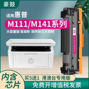 豪鼓适用惠普M111w硒鼓M111a打印机墨盒M139-M142港版晒鼓HP LaserJet MFP M109-M112碳粉匣150a M141w/a粉盒