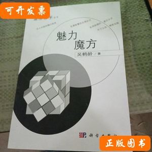 旧书原版趣味数学丛书：魅力魔方 吴鹤龄着/科学出版社/2009-09/
