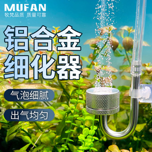 牧梵铝合金细化器二氧化碳雾化器水草缸陶瓷替换片CO2细化溶解器