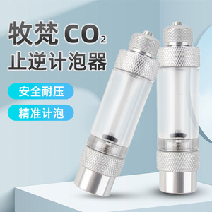 牧梵计泡器零度水草止逆阀发生器配件二氧化碳鱼缸CO2小型记泡器