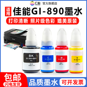适用佳能GI-890墨水G3800 G2810 G2800 G1800 G4800 G1810 G3810 G4810 G3000 G3811 G3812打印机墨水非原装