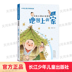 大头儿子和小头爸爸地图上的家郑春华著长江少年儿童出版社二年级