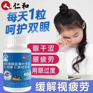 仁和蓝莓叶黄素β胡萝卜素软胶囊鸿洋神牌b-护儿童成人眼视力