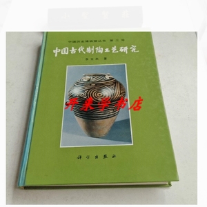 正版：中国古代制陶工艺研究 /李文杰